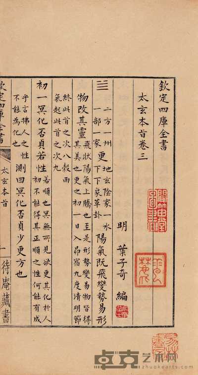 明·叶子奇撰 太玄本旨九卷 